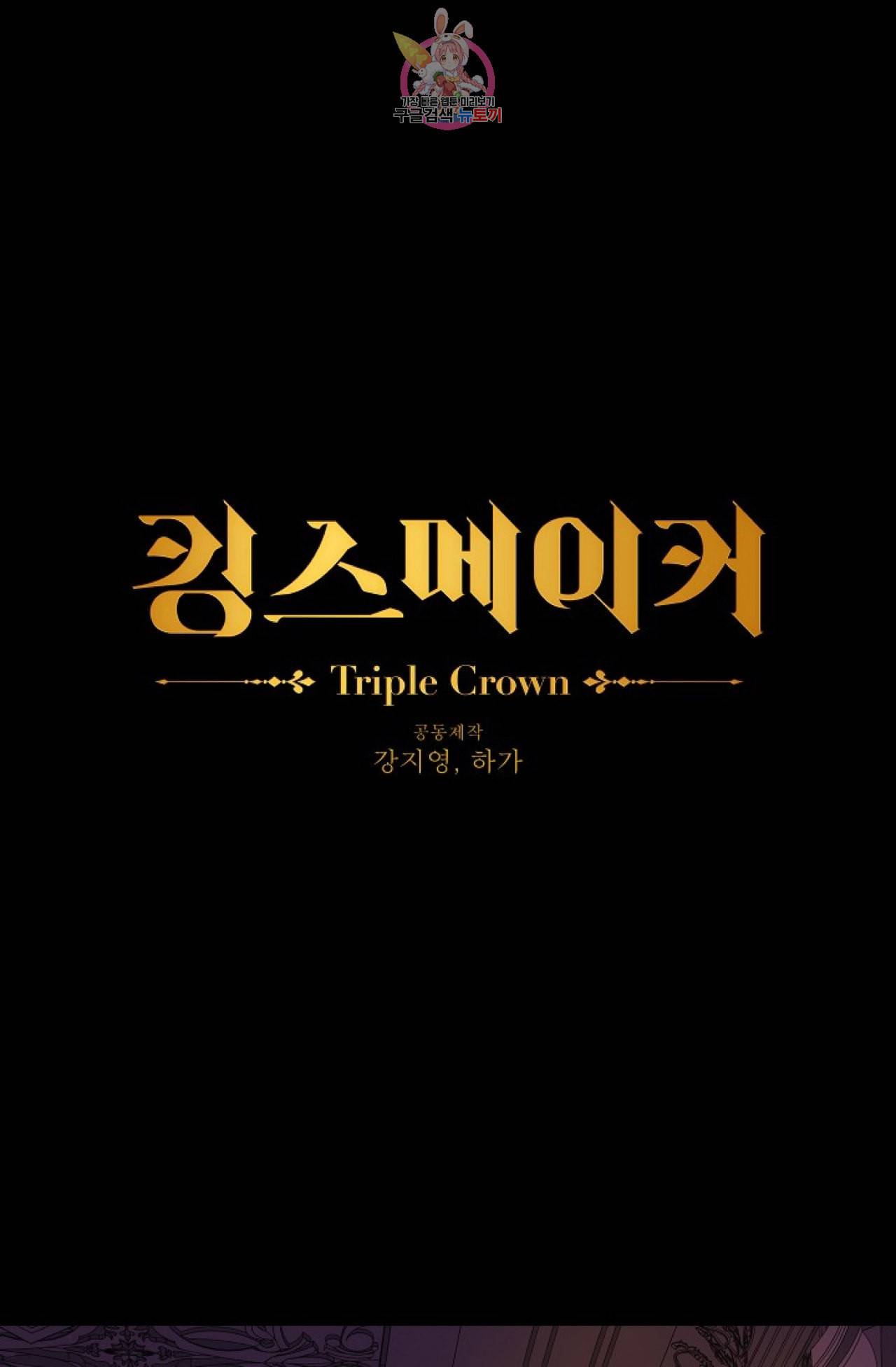 킹스메이커 Triple Crown [완전판] 11화 1