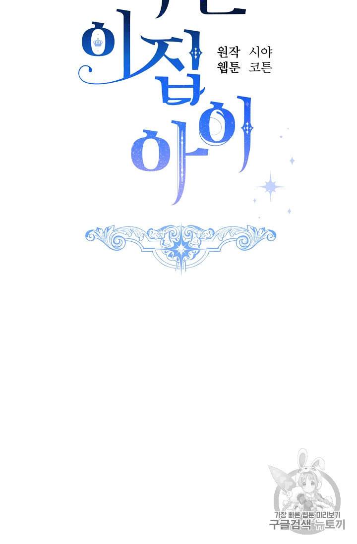 나는 이 집 아이 113화 5