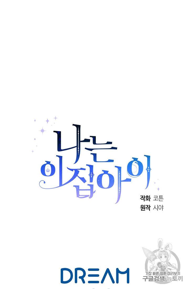 나는 이 집 아이 113화 89