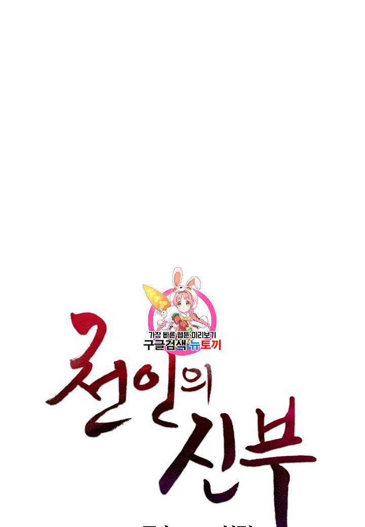 천인의 신부 4화 1