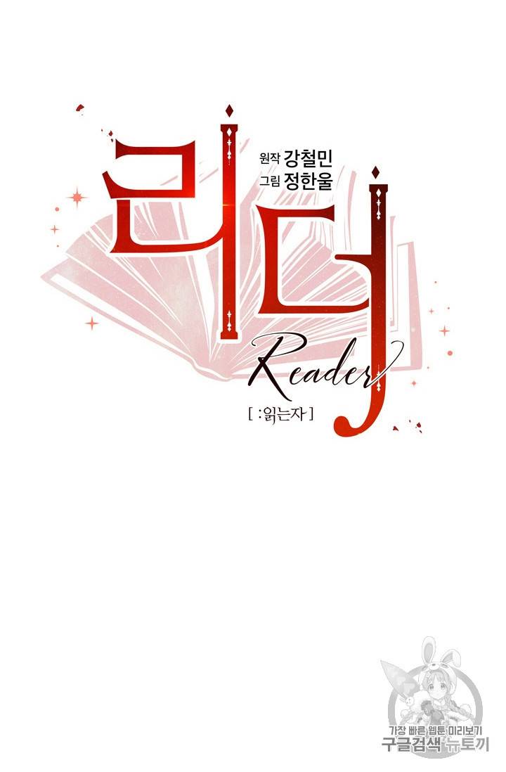 리더(Reader)-읽는자 100화 9