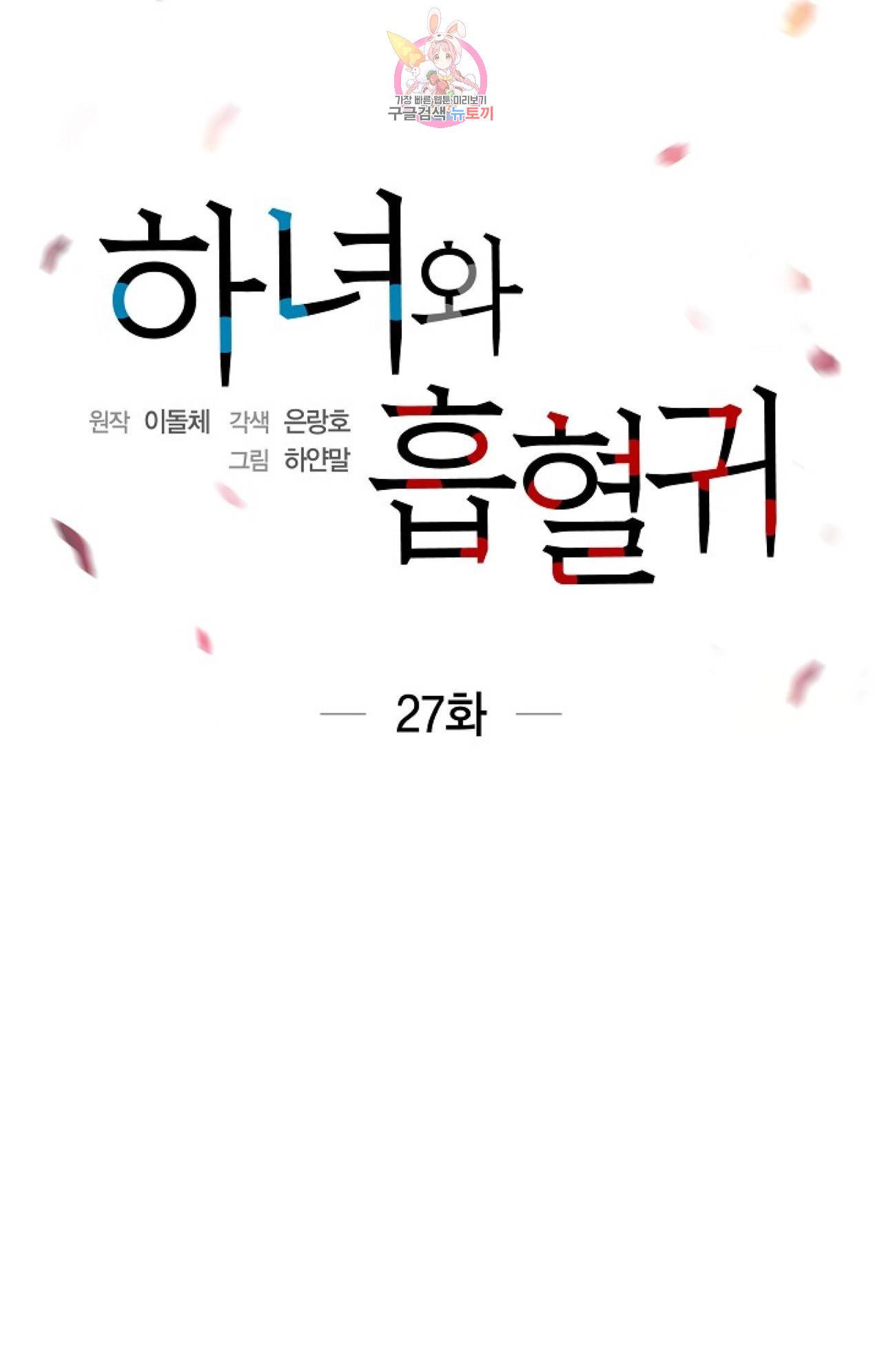 하녀와 흡혈귀 27화 17