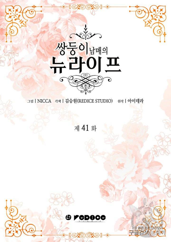 쌍둥이 남매의 뉴라이프 41화 2