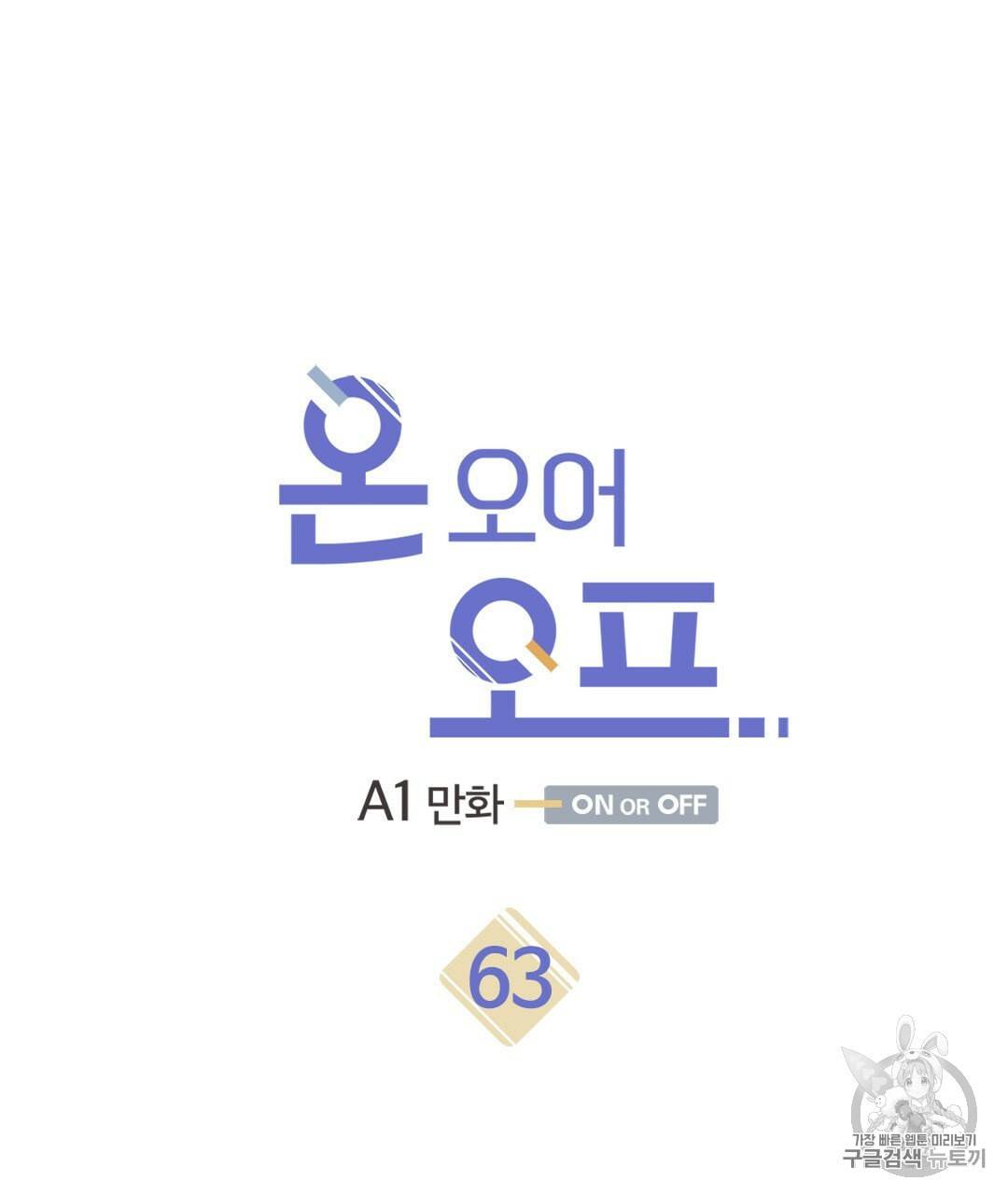 온 오어 오프 63화 4