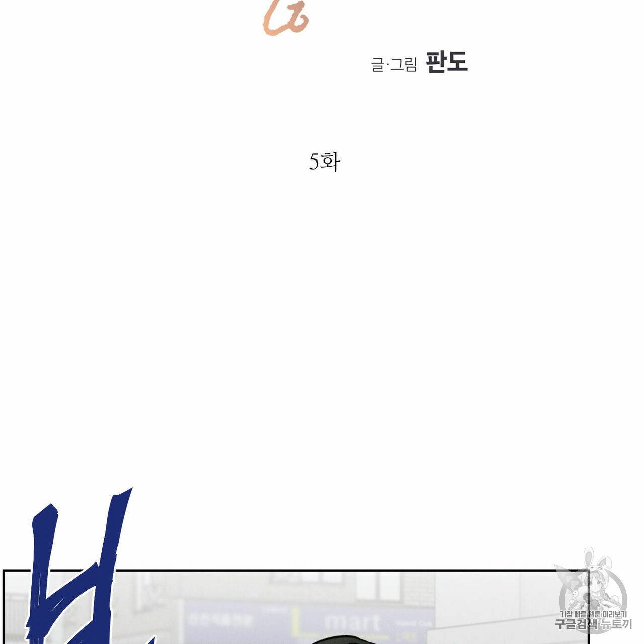 나를 사랑하지 않아도 5화 2