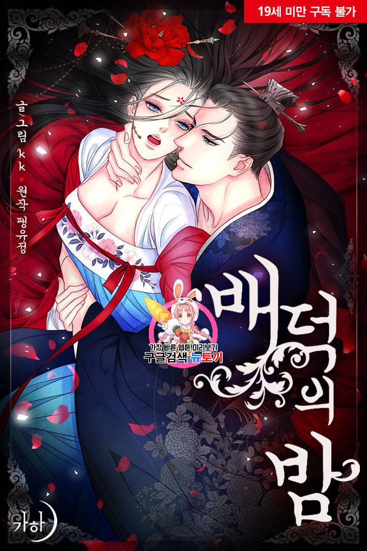 배덕의 밤 7화 1