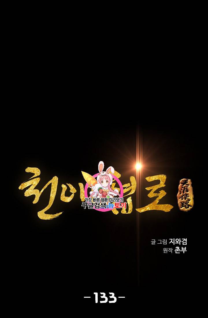 천애협로 133화 1