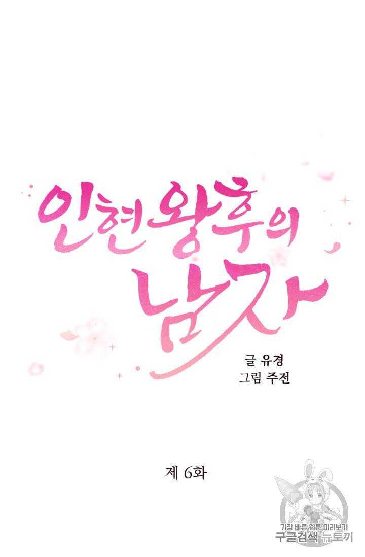 인현왕후의 남자 6화 5