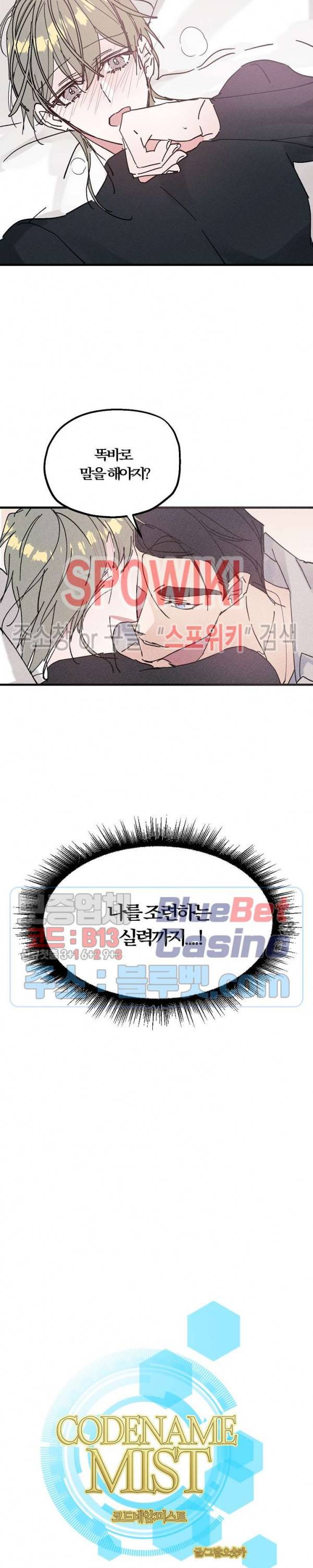 코드네임 : 미스트 프롤로그 7