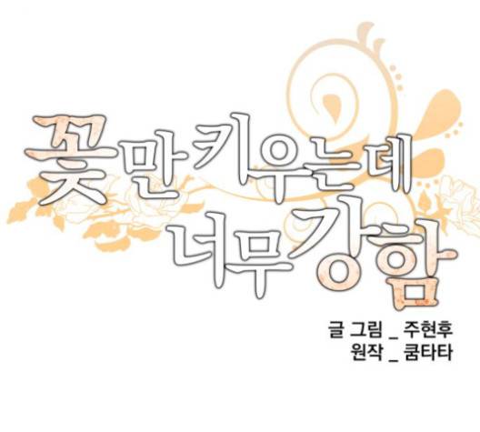 꽃만 키우는데 너무강함 35화 4