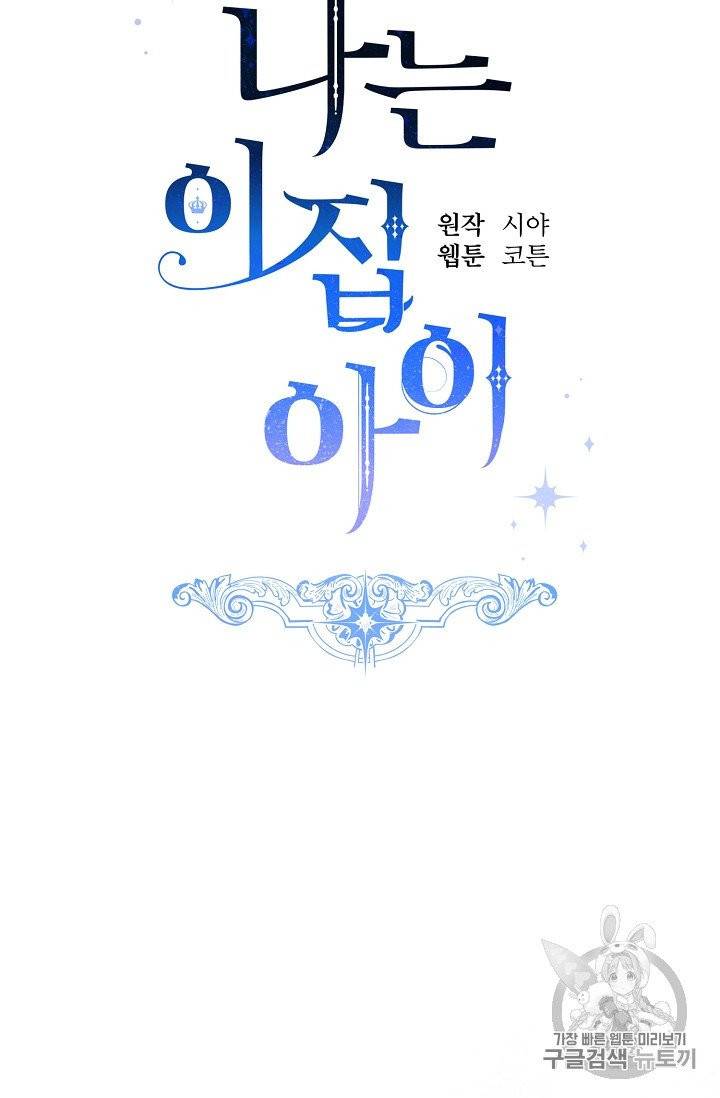 나는 이 집 아이 114화 35