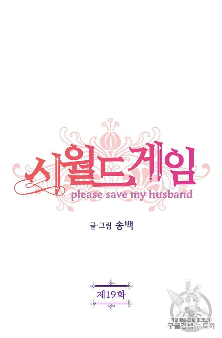 시월드 게임 -please save my husband- 19화 15