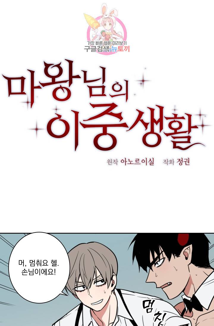 마왕님의 이중생활 13화 1