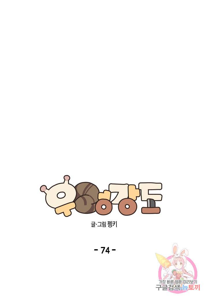 우렁강도 74화 1