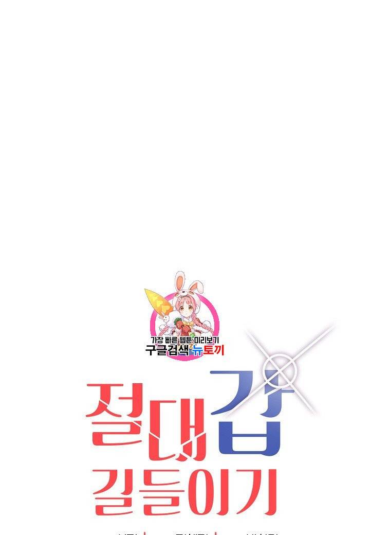 절대갑 길들이기 5화 1