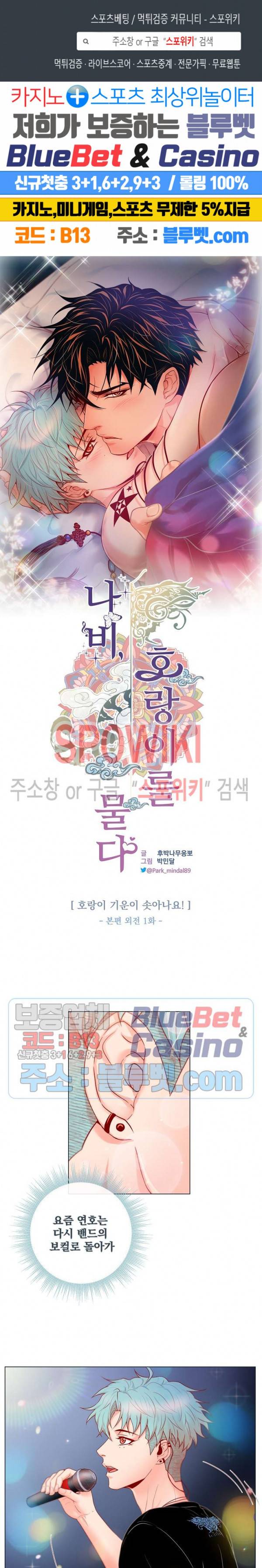 나비, 호랑이를 물다 외전 1화 1