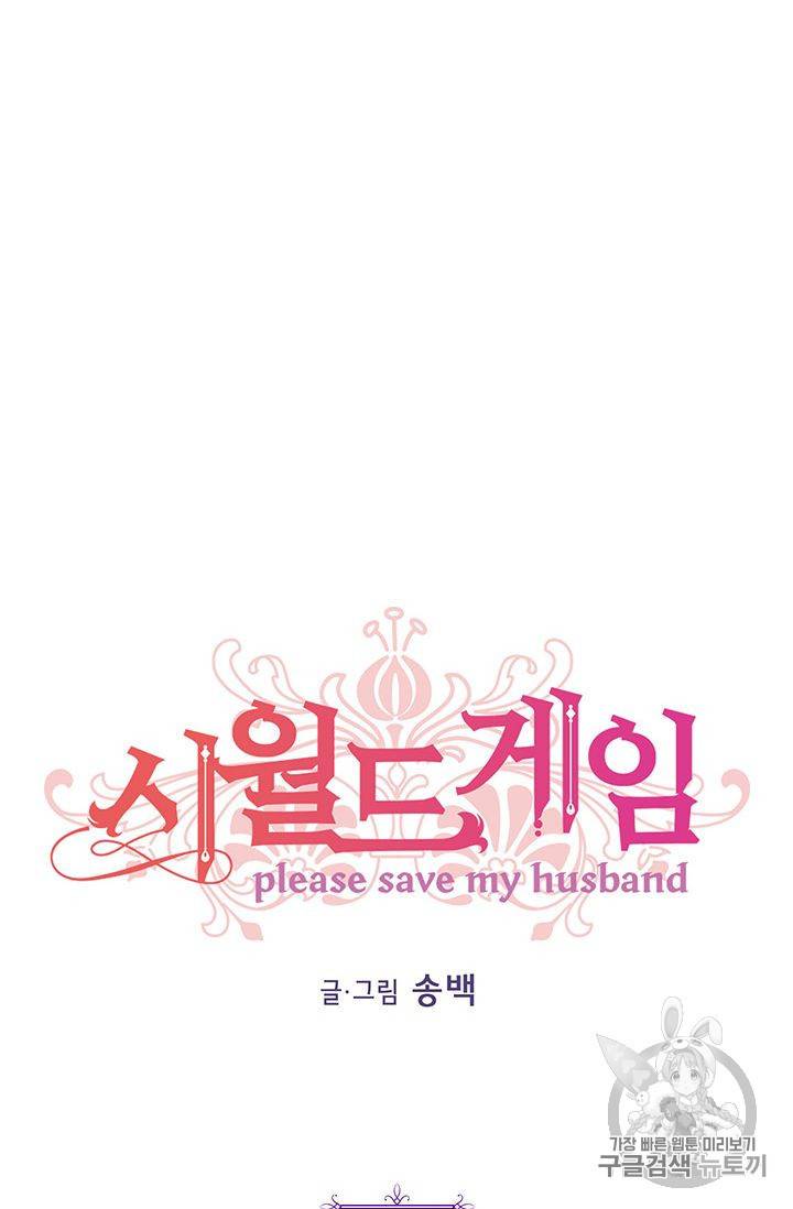 시월드 게임 -please save my husband- 20화 17
