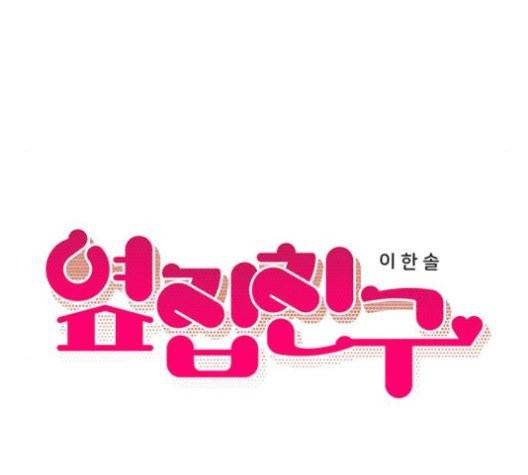 옆집친구 108화 11