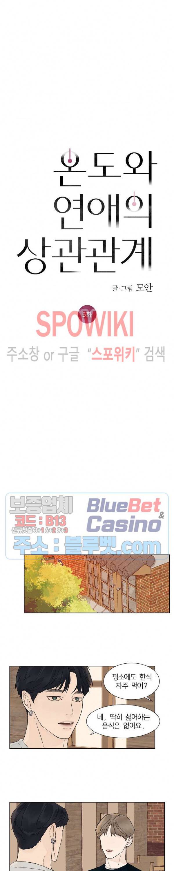 온도와 연애의 상관관계 5화 3