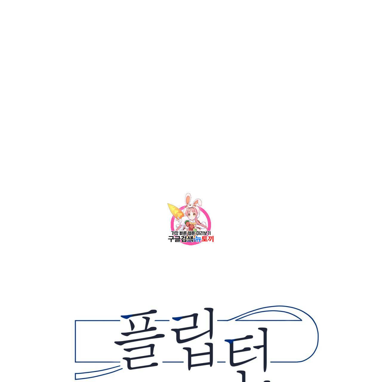 플립턴 19화 1