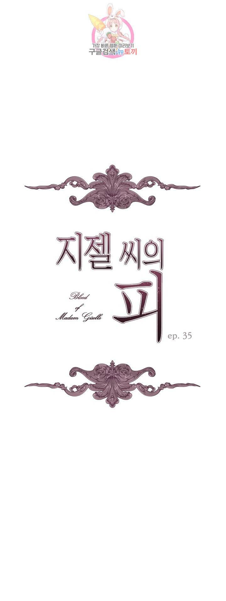지젤 씨의 피 35화 2