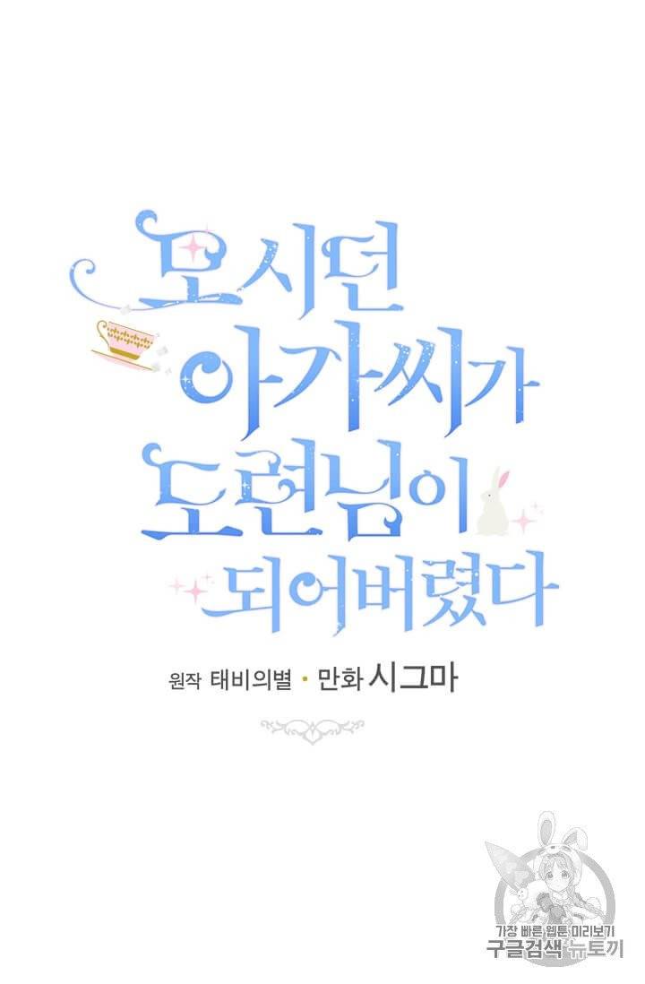 모시던 아가씨가 도련님이 되어버렸다 33화 46