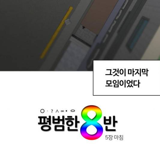 평범한 8반 5장 82화 175