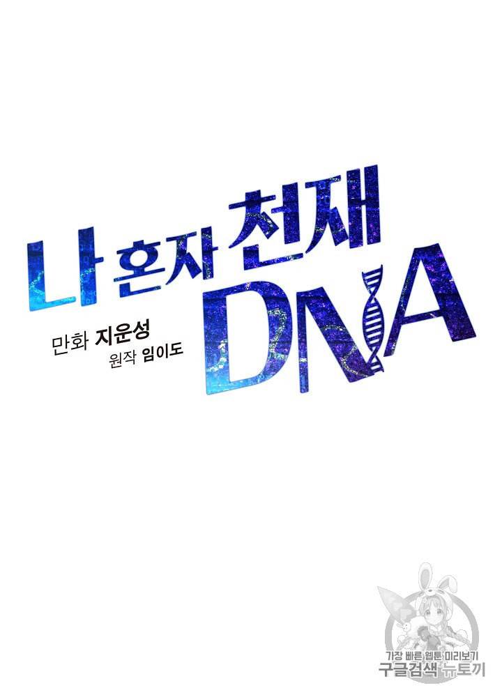 나 혼자 천재 DNA 25화 17