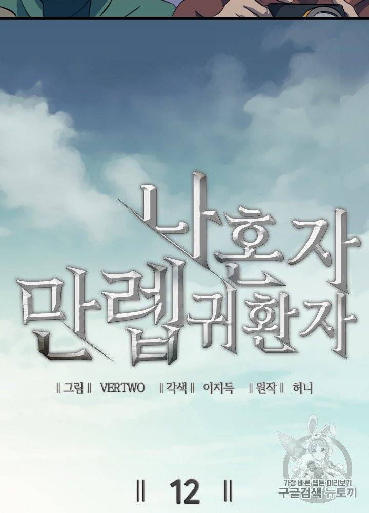 나 혼자 만렙 귀환자 12화 6