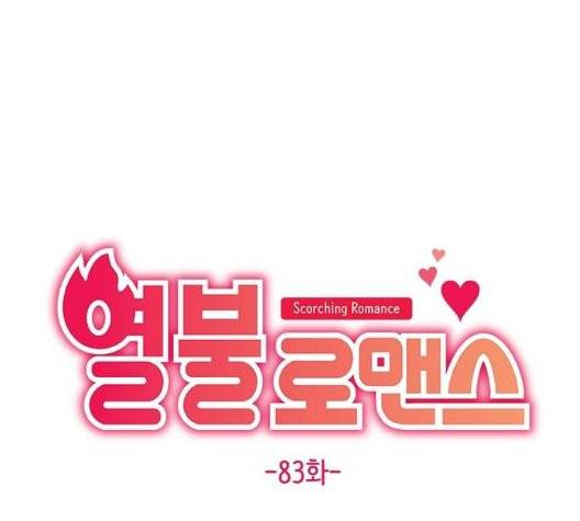 열불 로맨스 83화 8