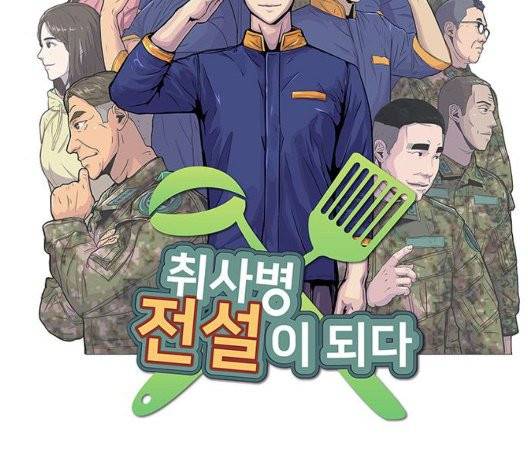 취사병 전설이 되다 81화 5
