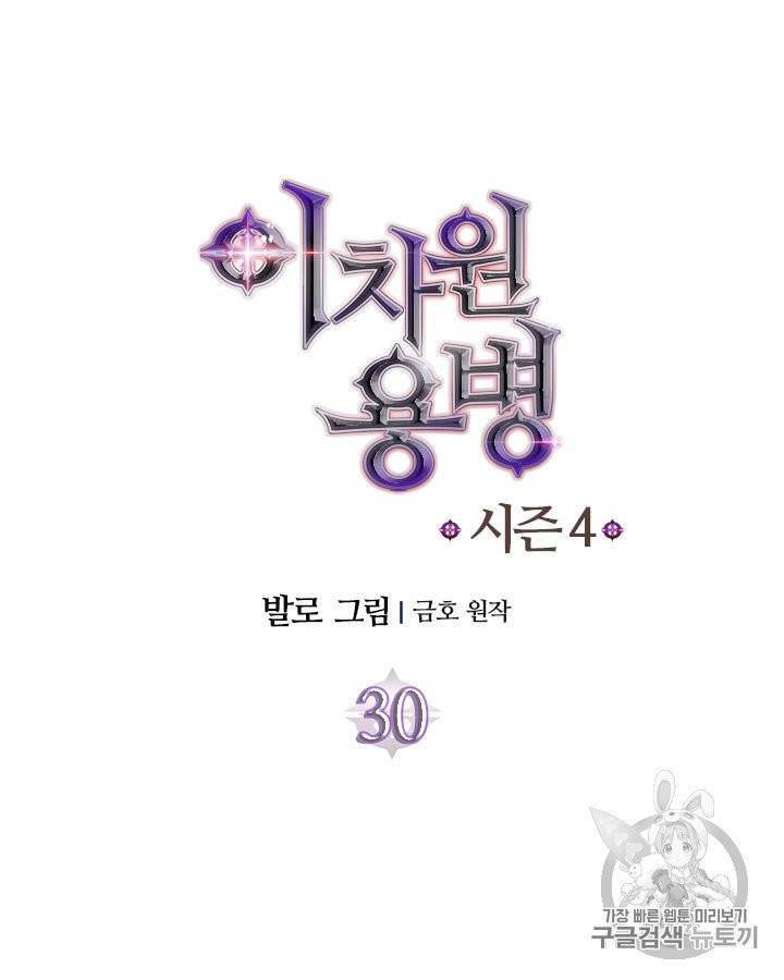 이차원 용병 시즌4 30화 11
