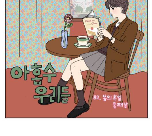 아홉수 우리들 82화 18