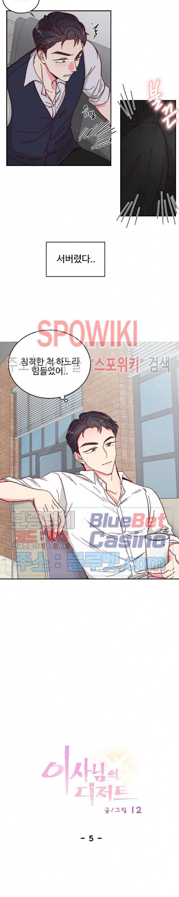 이사님의 디저트 5화 9