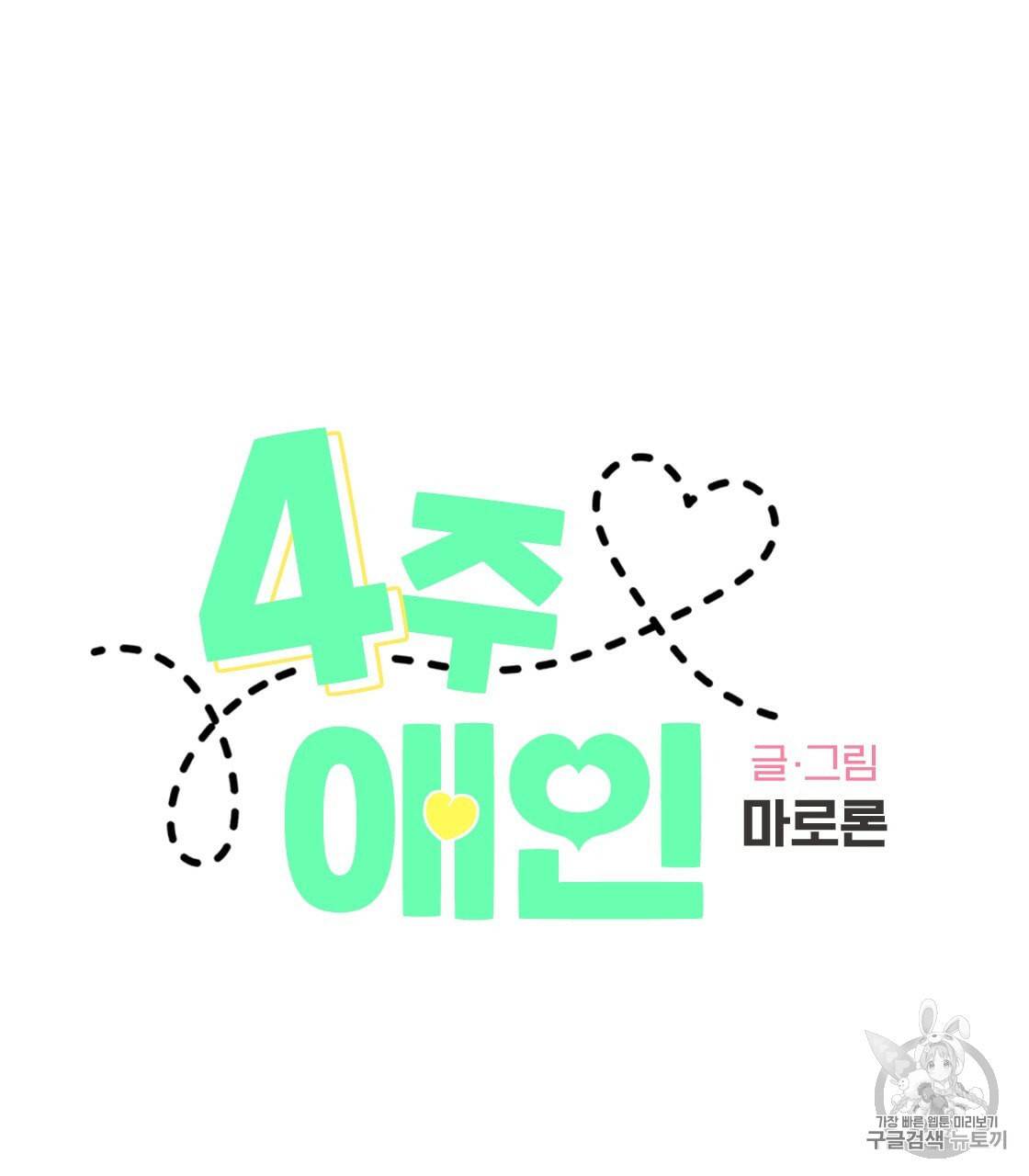 4주 애인 17화 10