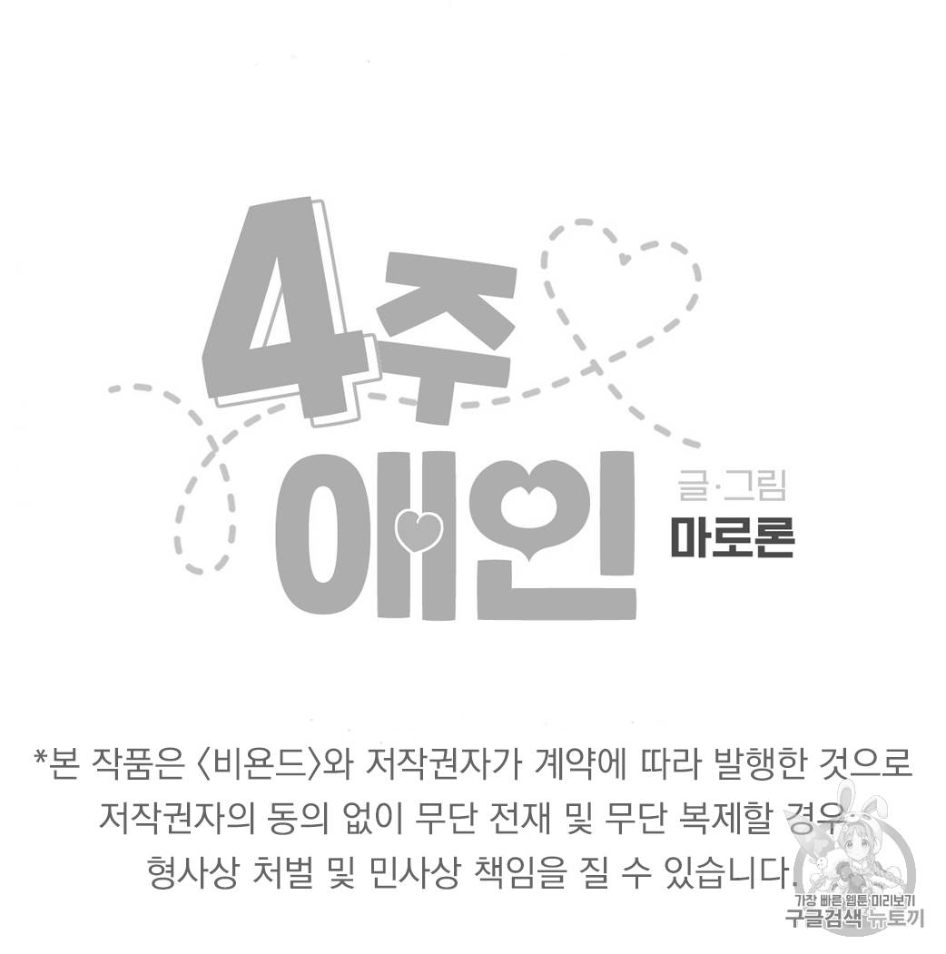 4주 애인 17화 46
