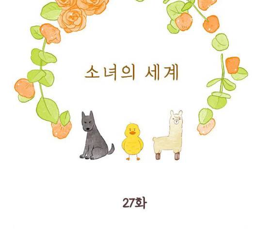 소녀의 세계 2부 27화 47