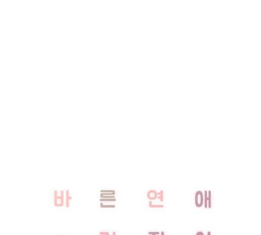 바른연애 길잡이 123화 58