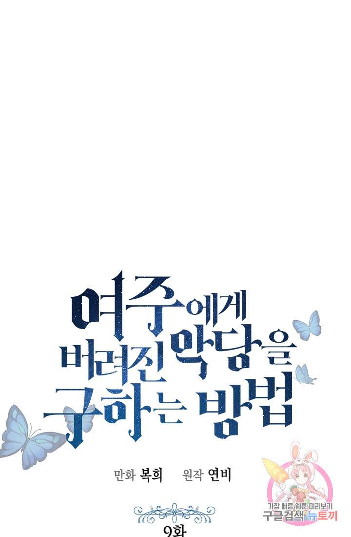 여주에게 버려진 악당을 구하는 방법 9화 1