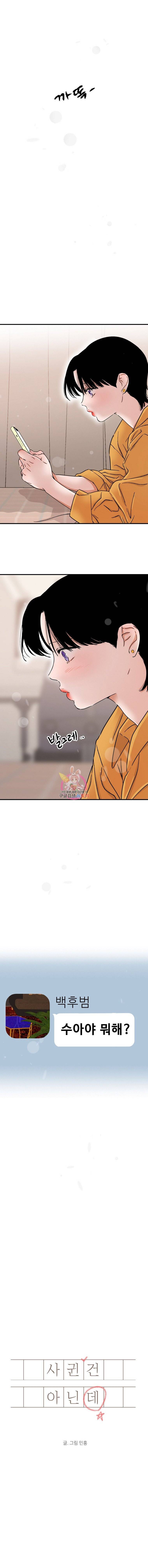 사귄 건 아닌데 26화 1