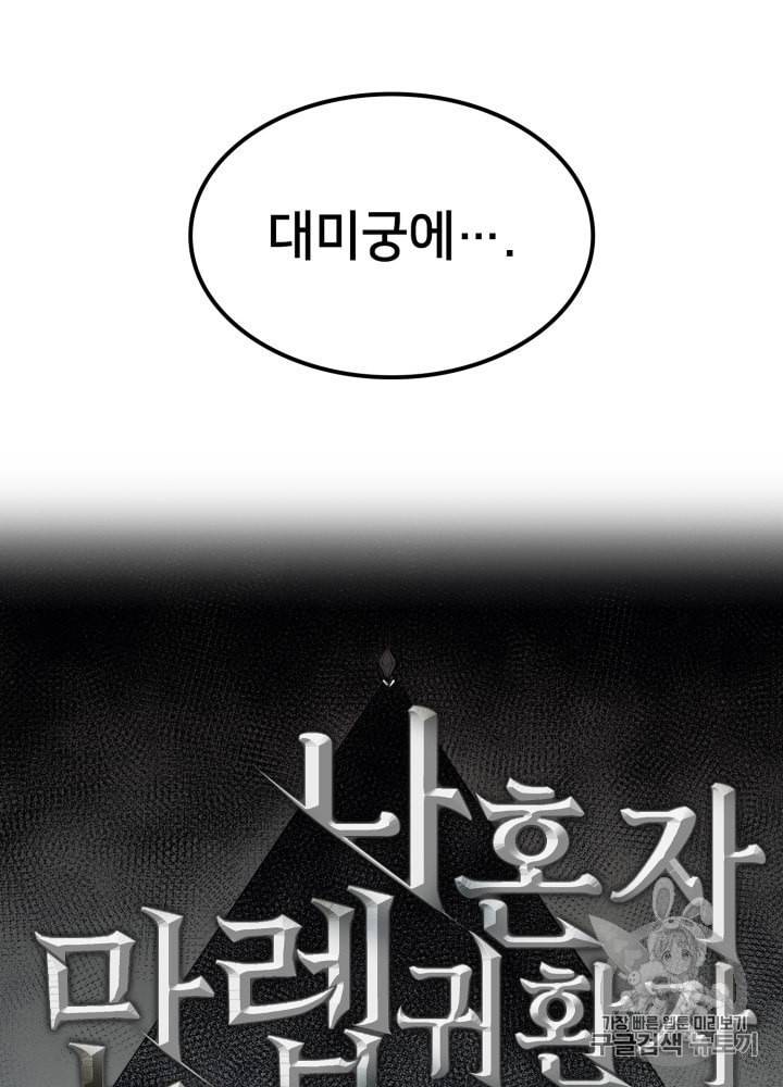 나 혼자 만렙 귀환자 21화 8