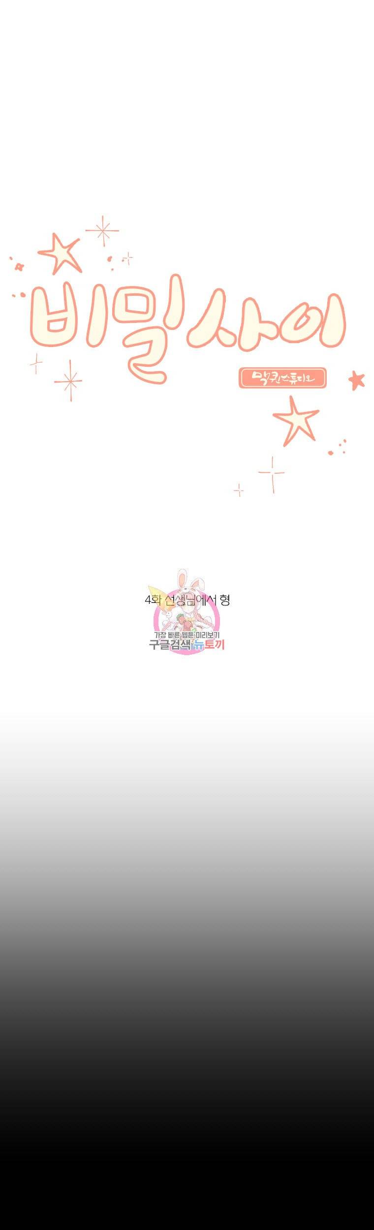 비밀 사이 4화 1