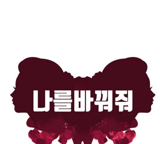 나를 바꿔줘 여민서 12 98