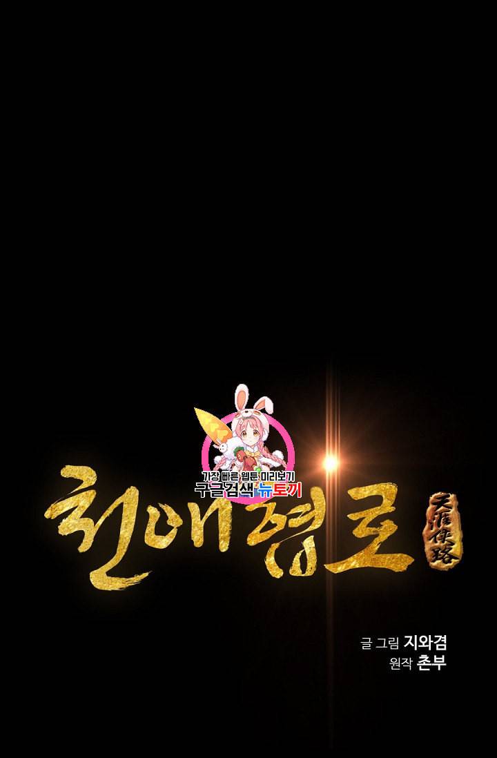 천애협로 137화 1