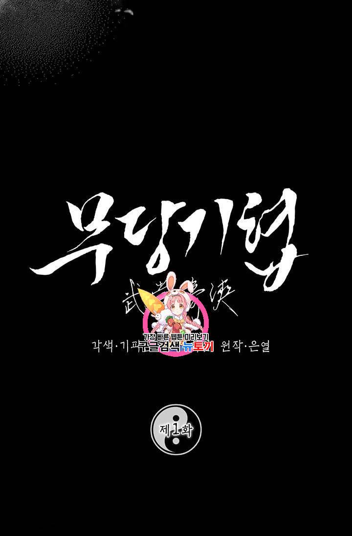 무당기협 1화 1