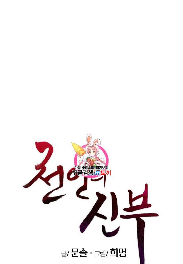 천인의 신부 26화 1