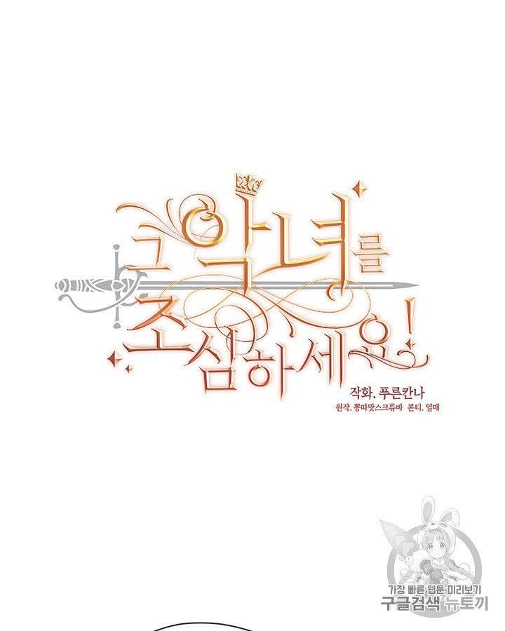 그 악녀를 조심하세요! 50화 13