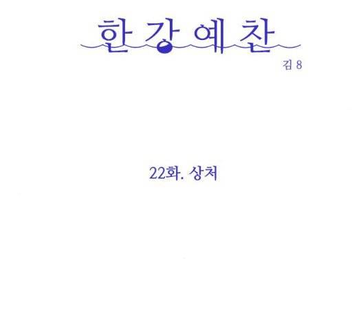 한강예찬 22화 22