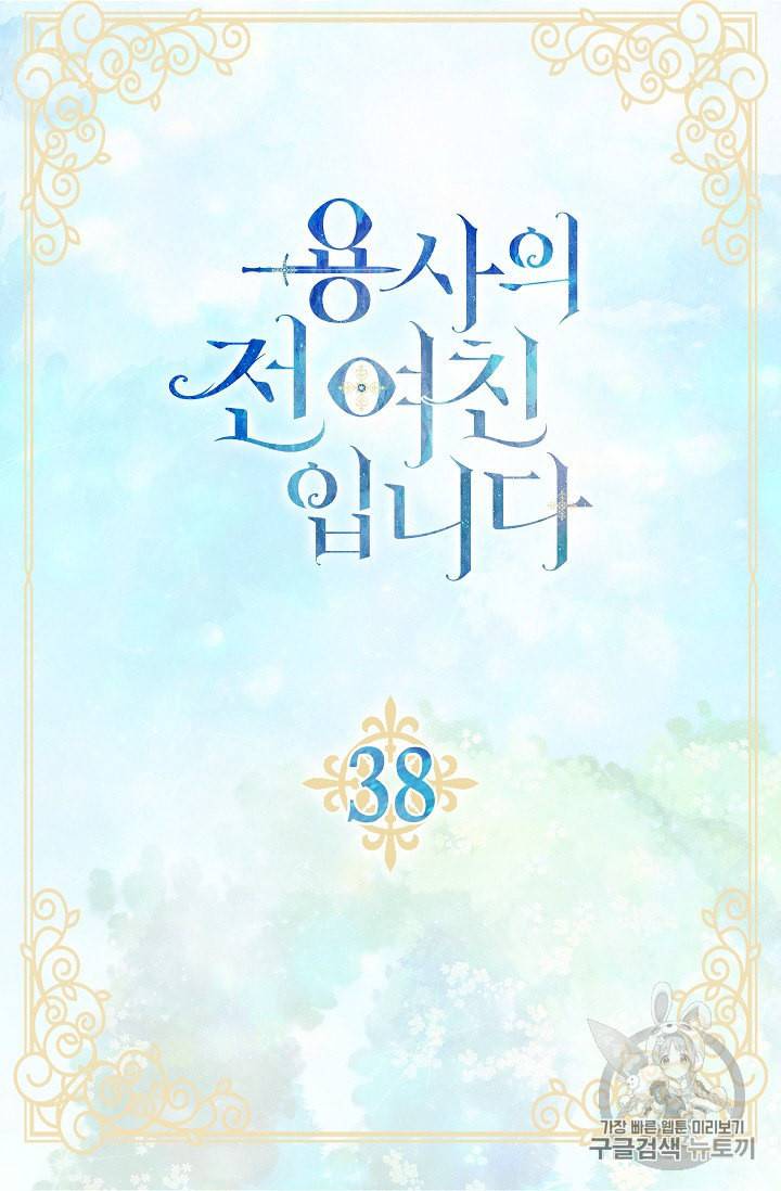 용사의 전 여친입니다 38화 5