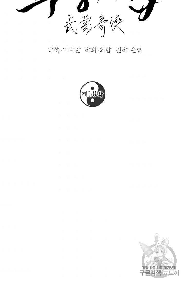 무당기협 10화 5